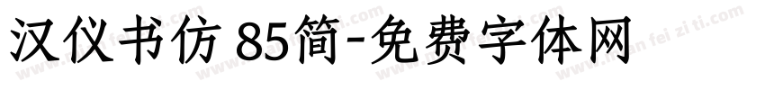 汉仪书仿 85简字体转换